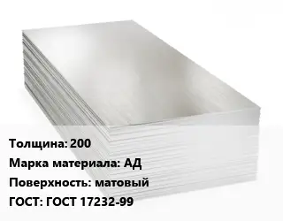 Алюминиевый лист матовый 200 Марка: АД матовый ГОСТ: ГОСТ 17232-99